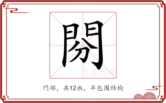 𨳚的部首图片