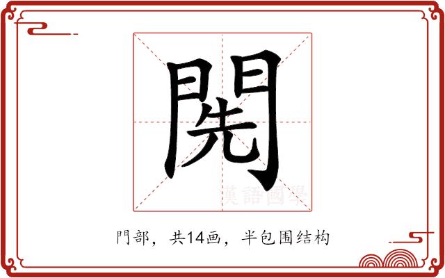 𨴐的部首图片