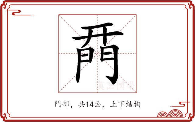𨴚的部首图片