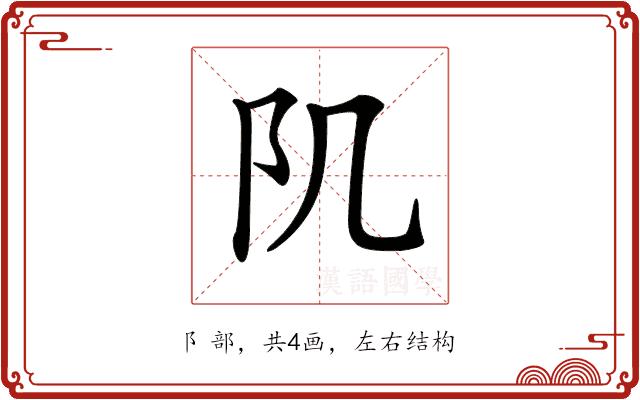 𨸔的部首图片