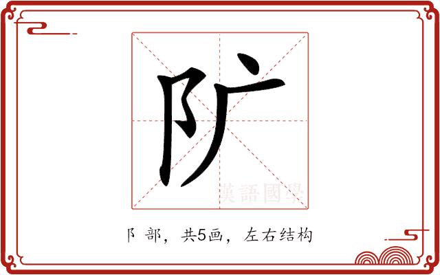 𨸘的部首图片