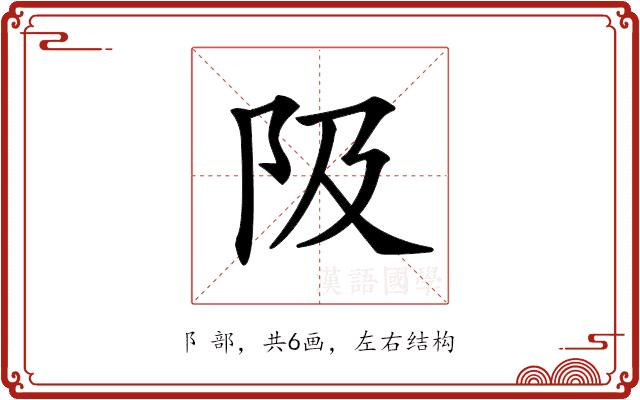 𨸚的部首图片