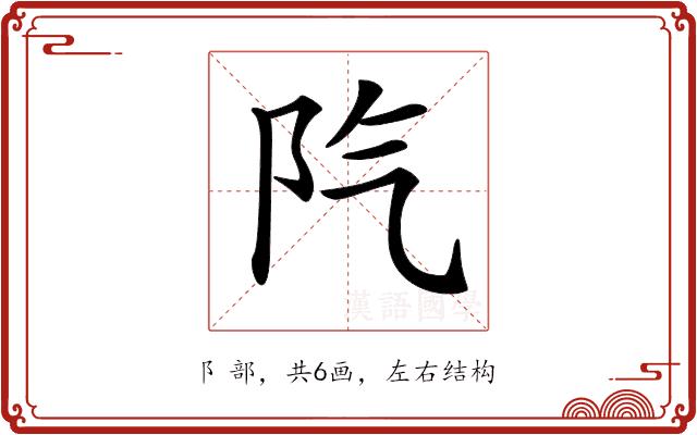 𨸛的部首图片