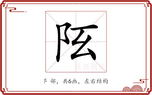 𨸞的部首图片