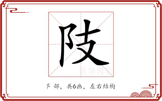 𨸠的部首图片