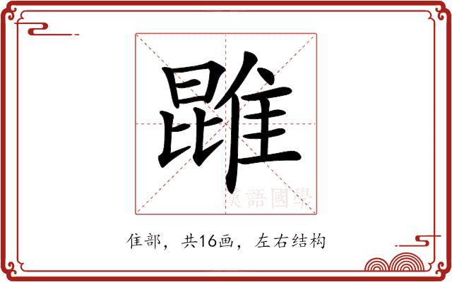 𨿪的部首图片
