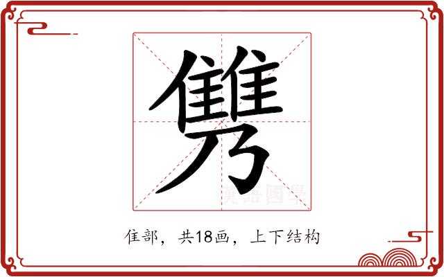 𩀟的部首图片