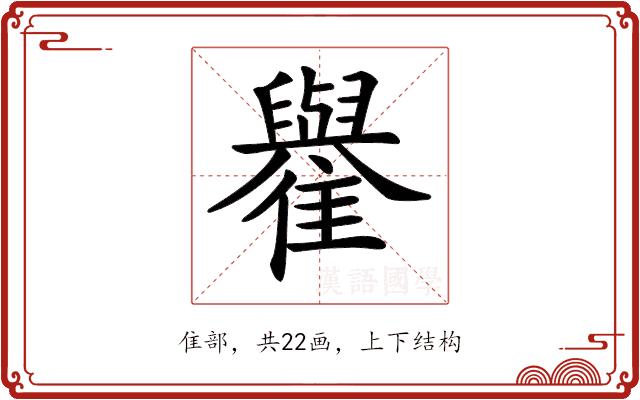 𩁕的部首图片