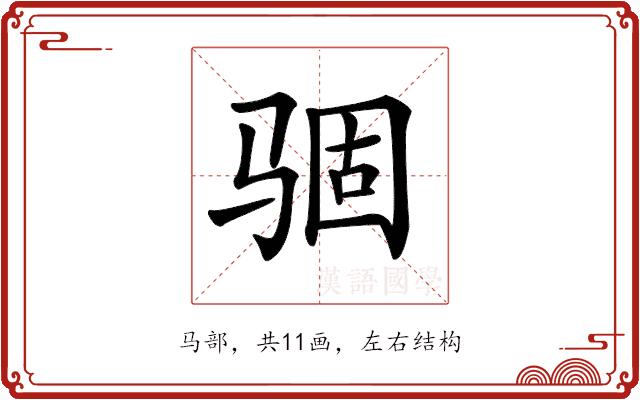 𩧽的部首图片