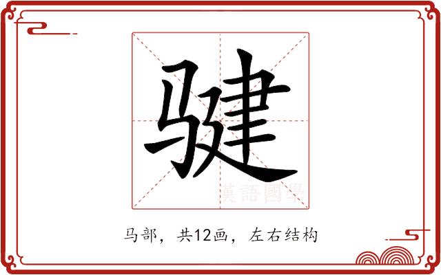 𩨃的部首图片