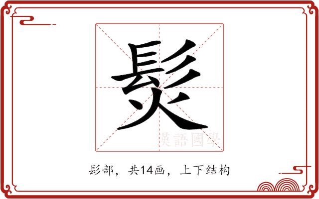 𩬊的部首