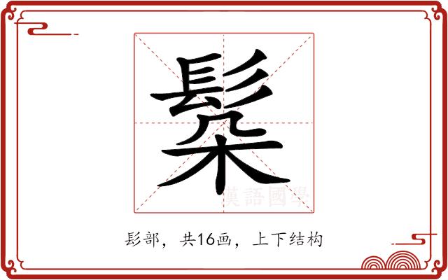 𩬻的部首