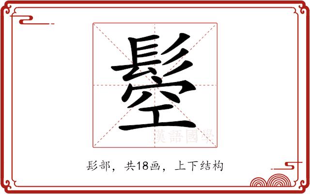𩭴的部首图片