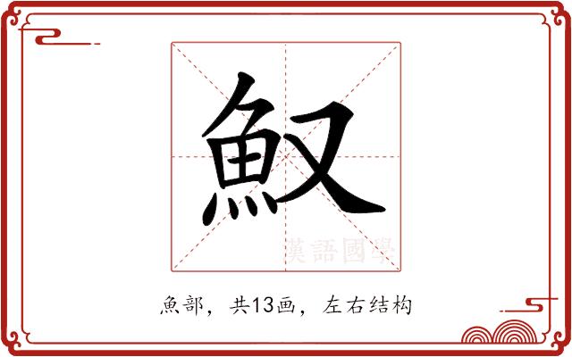 𩵎的部首图片
