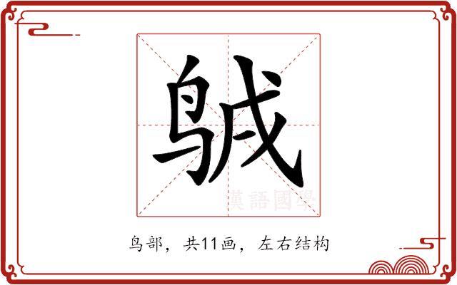 𪉇的部首