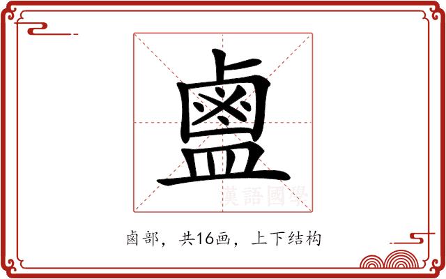 𪉟的部首图片