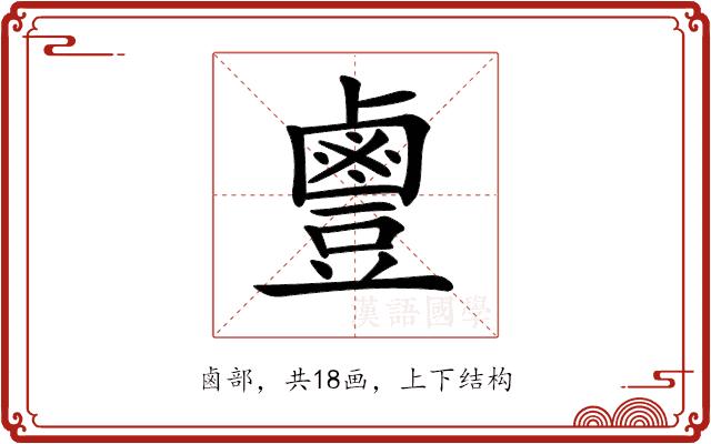 𪉣的部首图片