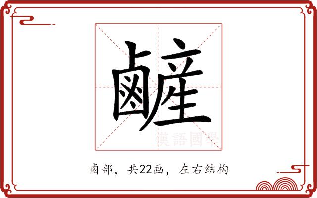 𪉺的部首图片