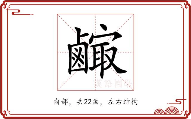 𪉼的部首图片