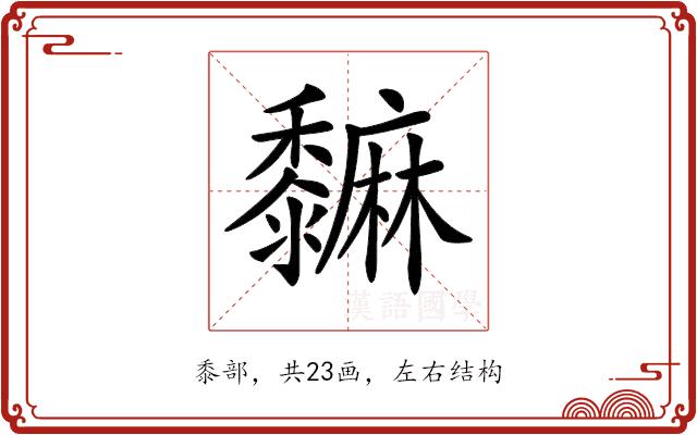 𪐎的部首图片