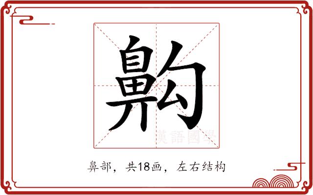 𪖙的部首图片