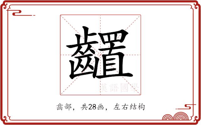 𪙳的部首图片