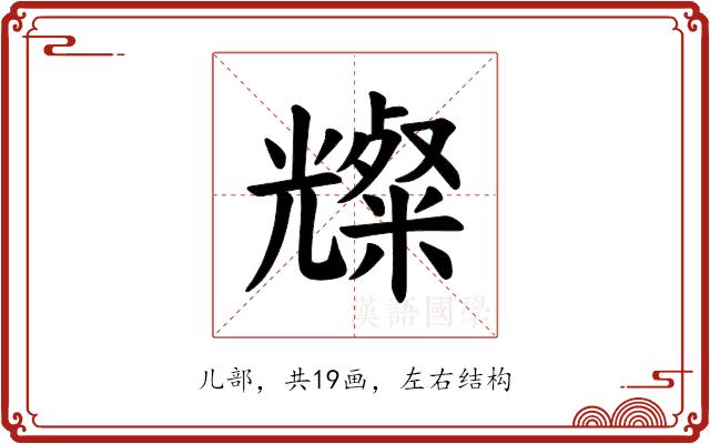 𪞆的部首图片