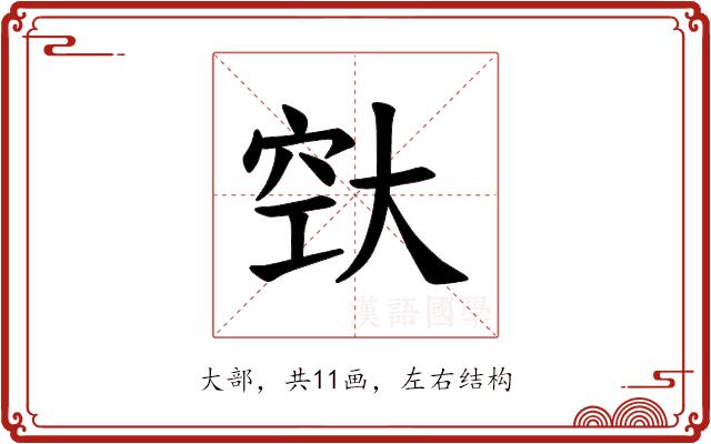 𪥔的部首图片