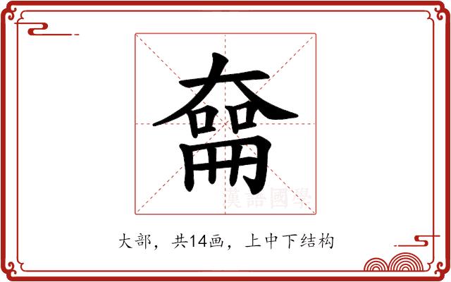 𪥜的部首图片