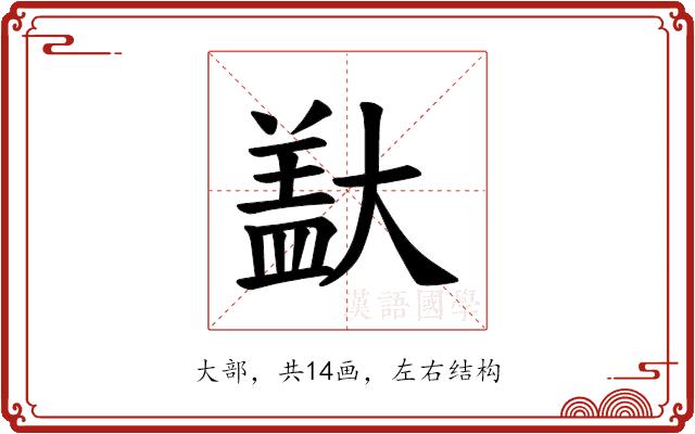 𪥞的部首图片