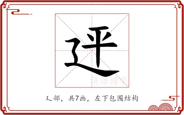 𪪭的部首图片