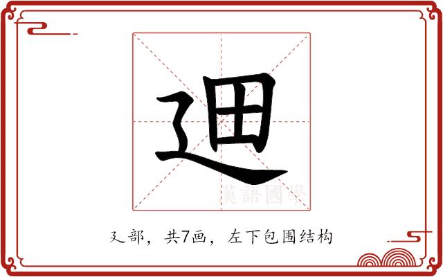 𪪮的部首图片