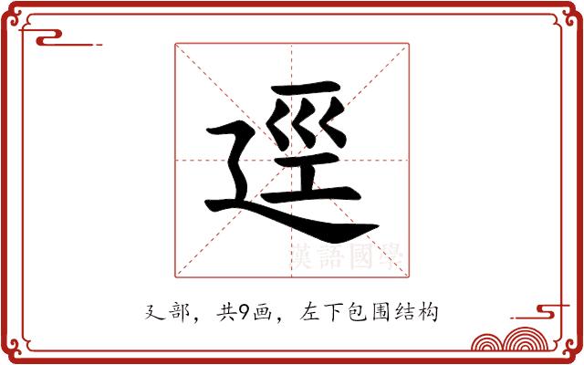 𪪯的部首图片