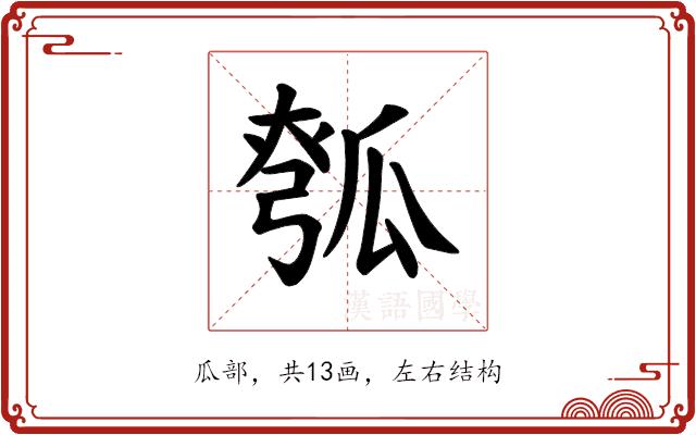 𪼵的部首图片