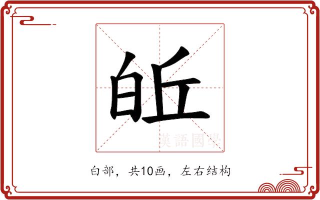 𪽽的部首图片