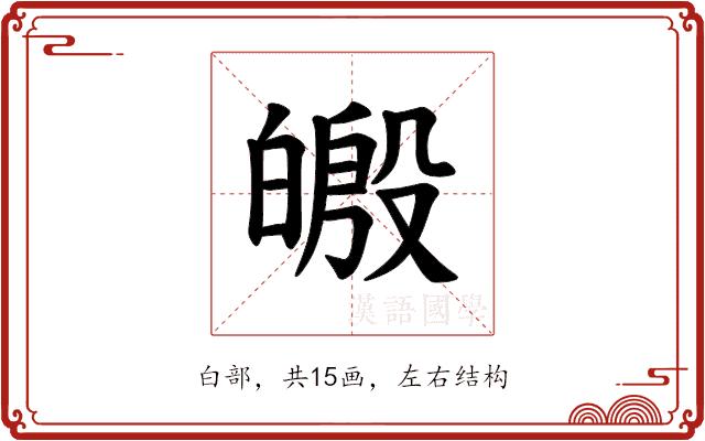 𪾄的部首图片