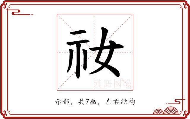 𫀁的部首图片