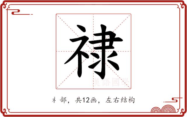 𫀘的部首图片