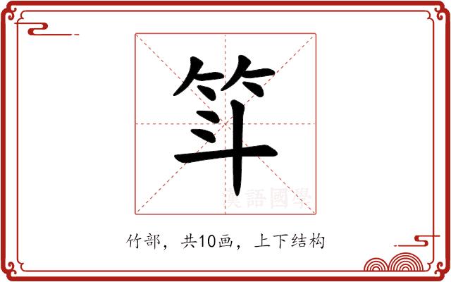 𫁵的部首图片