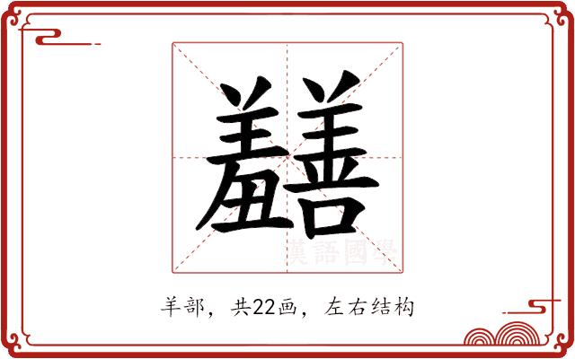 𫅡的部首图片