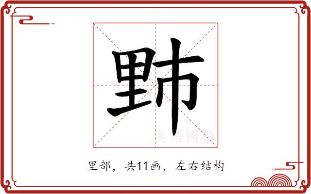 𫒁的部首图片