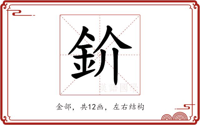 𫒌的部首图片