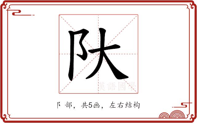 𫔺的部首图片