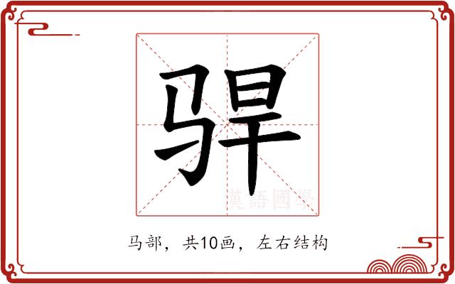 𫘣的部首图片