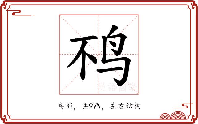 𫛜的部首图片