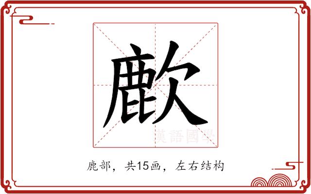 𫜌的部首图片