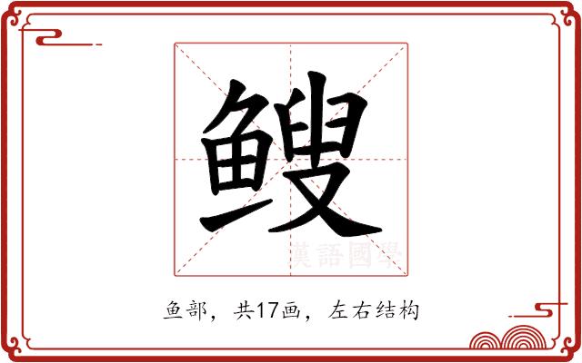 𫠑的部首图片