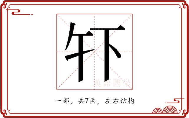 𫠧的部首图片