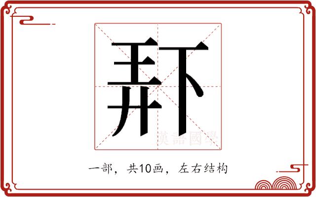 𫠯的部首图片