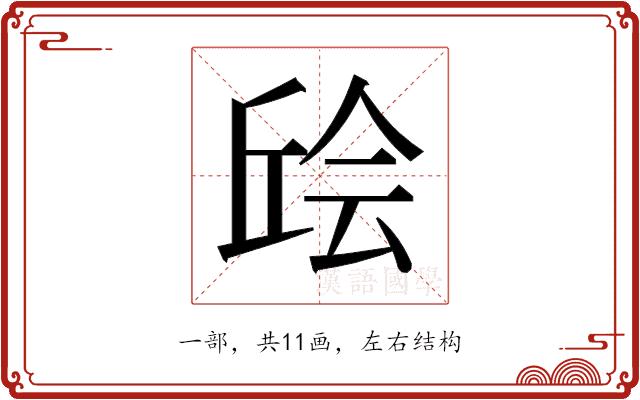 𫠴的部首图片